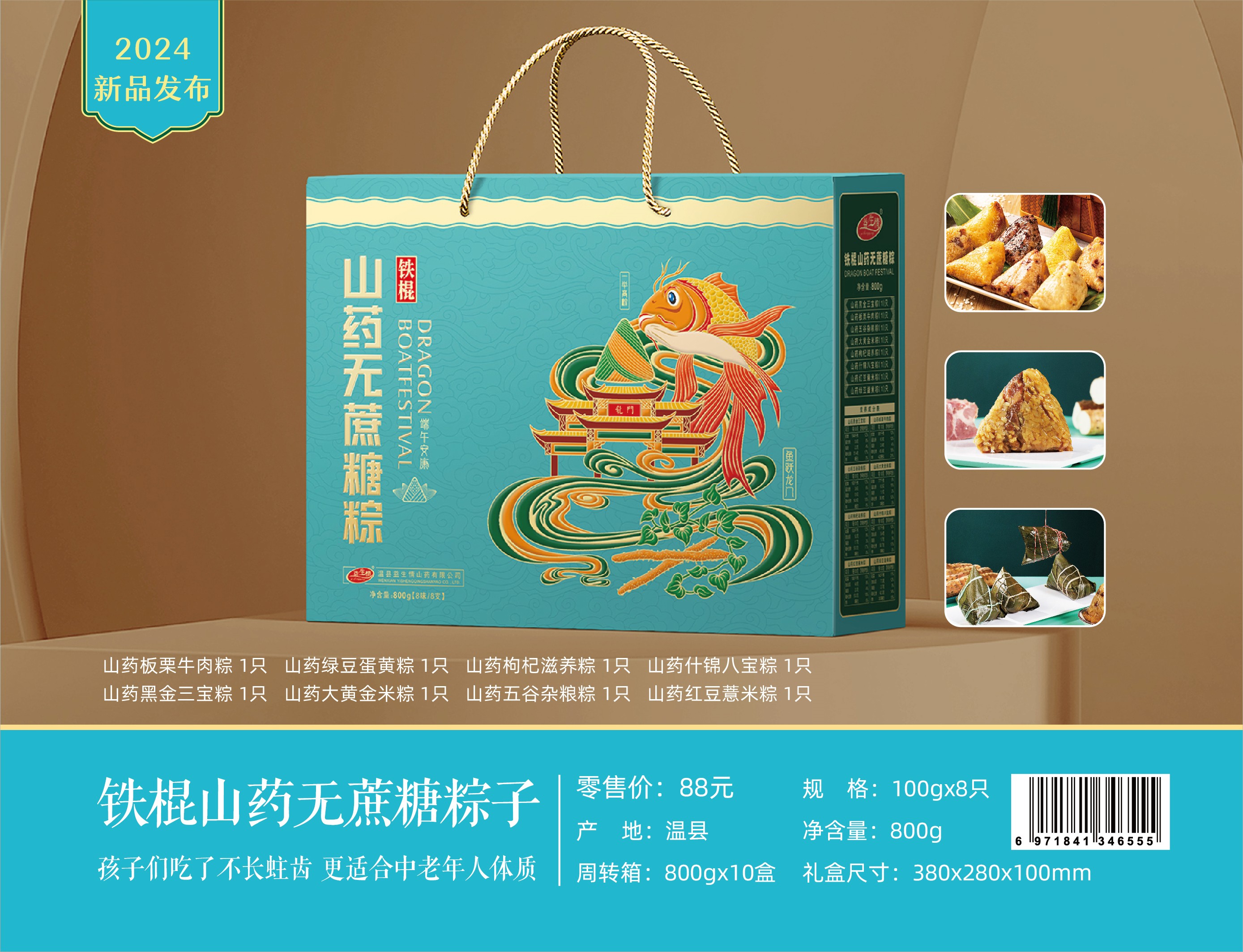 山藥粽子食養禮品匯