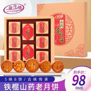 山藥老月餅520g5味8餅員工福利河南特產鐵棍山藥月餅