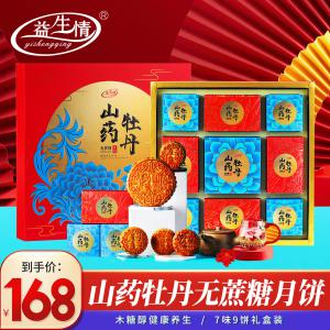 山藥牡丹無蔗糖月餅888g8味9餅送領導送客戶送貴人故宮牡丹太極拳發源地鐵棍山藥交融傳遞河南問候**鐵棍山藥月餅9餅禮盒